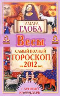 Весы. Самый полный гороскоп на 2012 год.