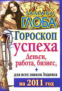 Гороскоп успеха для всех знаков Зодиака на 2012 год. Деньги, работа, бизнес
