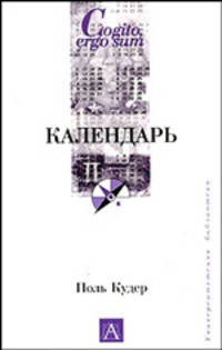 Календарь. / Пер. с франц.