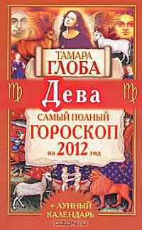 Дева. Самый полный гороскоп на 2012 год.