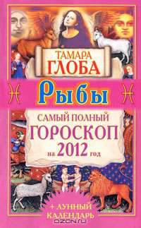 Рыбы. Самый полный гороскоп на 2012 год.