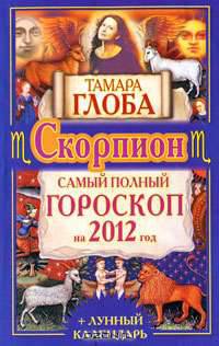 Скорпион. Самый полный гороскоп на 2012 год.