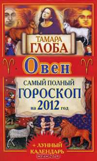 Овен. Самый полный гороскоп на 2012 год.
