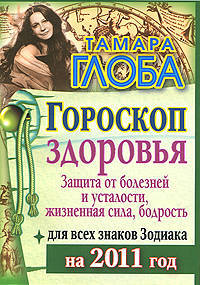 Гороскоп здоровья для всех знаков Зодиака на 2012 год. Защита от болезней и усталости, жизненная сила, бодрость