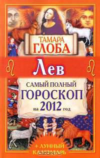 Лев. Самый полный гороскоп на 2012 год
