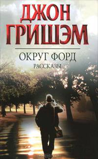 Округ Форд. Рассказы.