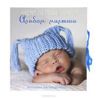 Мои первые шаги. Альбом малыша