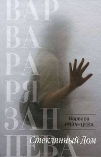 Стеклянный Дом