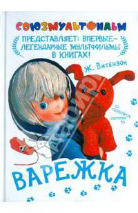 Варежка