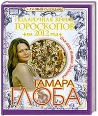 Подарочная книга гороскопов на 2012 год для всех знаков Зодиака