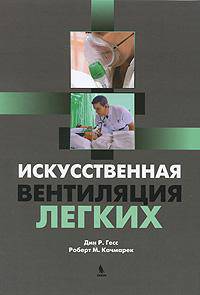 Искусственная вентиляция легких