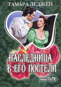 Наследница в его постели