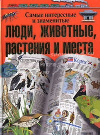 Самые интересные и знаменитые люди, животные, растения и места