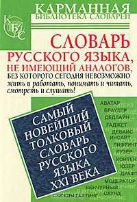 Самый новейший толковый словарь русского языка XXI века