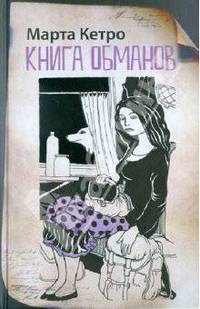 Книга обманов