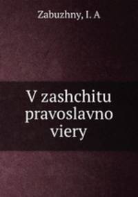 В защиту православной веры