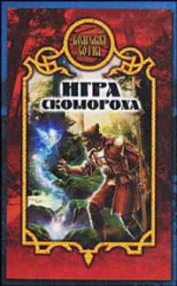 Игра скомороха - (Боярская сотня)
