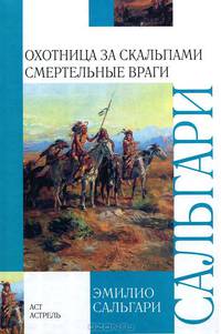 Охотница за скальпами. Смертельные враги