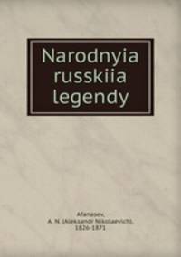 Народные русские легенды