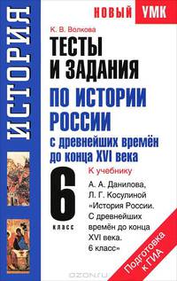 Тесты и задания по истории России с древнейших времен до конца XVI века для подготовки к ГИА. 6 класс