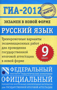 Русский язык. 9 класс. ГИА-2012. Экзамен в новой форме. Тренировочные варианты экзаменационных работ для проведения государственной итоговой аттестации в новой форме