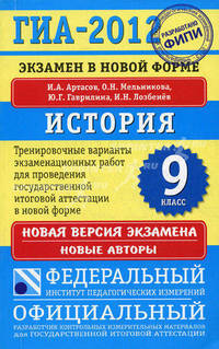 ГИА-2012. Экзамен в новой форме. История. 9 класс