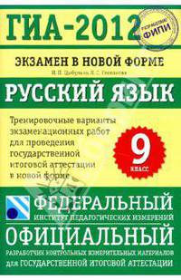 ГИА-2012. Экзамен в новой форме. Русский язык. 9 класс. Тренировочные варианты экзаменационных работ для проведения государственной итоговой аттестации в новой форме