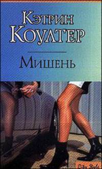 Мишень: Роман (пер. с англ. Перцевой Т.А.)
