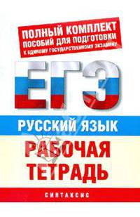 ЕГЭ Русский язык. "Синтаксис". Рабочая тетрадь для подготовки к ЕГЭ