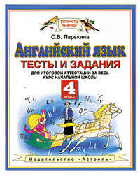 Английский язык. 4 класс. Тесты и задания для итоговой аттестации за весь курс начальной школы