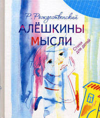 Алешкины мысли