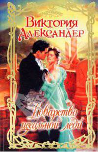 Виктория Александер - Коварство идеальной леди обложка книги.