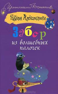 Забор из волшебных палочек