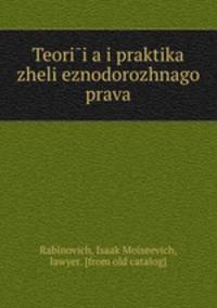 Теория и практика железнодорожного права