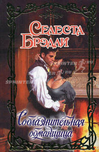 Соблазнительная обманщица