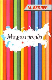 Мишахерезада (сборник)