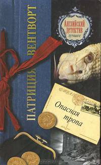 Опасная тропа