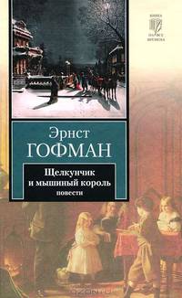 Щелкунчик и мышиный король. Принцесса Брамбилла. Песочный человек. Крошка Цахес