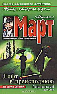 Лифт в преисподнюю(мяг) - (Сыщик)