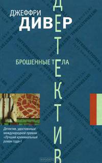 Брошенные тела: роман