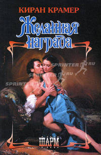 Желанная награда