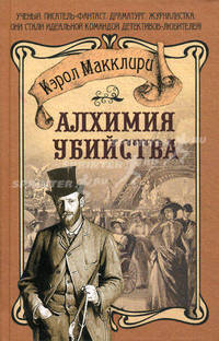 Алхимия убийства.