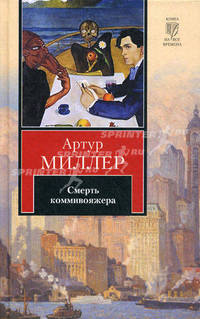 Человек, которому так везло. Все мои сыновья. Смерть коммивояжера