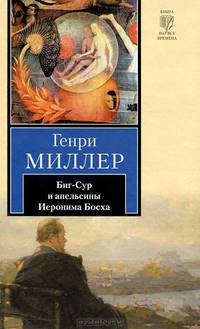 Биг-Сур и апельсины Иеронима Босха