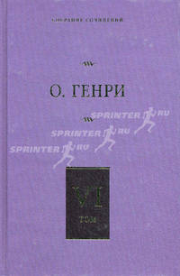 Собрание сочинений. В 6 томах. Том 6. О. Генриана; Постскриптумы; Еще раз О. Генри