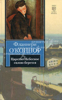 Царство Небесное силою берется.