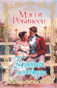 Полночная любовница