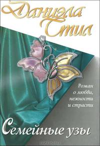 Семейные узы.