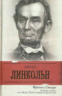 Любовь вечна, или Мэри Тодд и Авраам Линкольн.