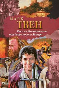 Янки из Коннектикута при дворе короля Артура